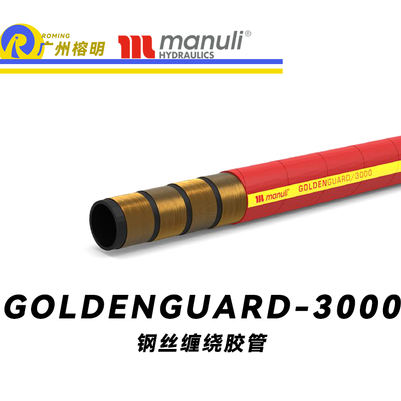 瑪努利（Manuli）GOLDENGUARD/3000  應(yīng)急液壓系統(tǒng)膠管 隔熱管路 BOP防噴器膠管 礦物油管 高等級(jí)耐油NBR橡膠管 重型礦物油管 廣州經(jīng)銷