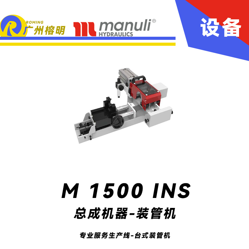 M 1500 INS 專業(yè)服務(wù)生產(chǎn)線 臺(tái)式裝管機(jī) 膠管扣壓設(shè)備 液壓?jiǎn)?dòng)動(dòng)力裝置 瑪努利 Manuli  廣州經(jīng)銷